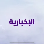 Al Ekhbariya
