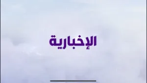 Al Ekhbariya