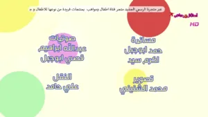 Atfal & Mawaheb TV