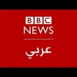 BBC News عربي