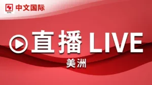 CCTV-4中文国际
