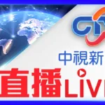 CTV News 台灣中視