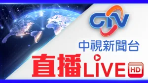CTV News 台灣中視