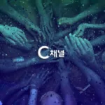 C채널방송: 실시간 방송
