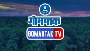 Dainik Gomantak TV