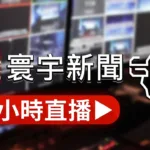 GlobalNews TV: Taiwan News