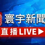 GlobalNews TV: Taiwan and International News