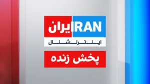 Iran International