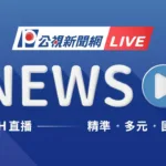 PTS News 公視新聞網