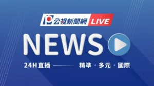 PTS News 公視新聞網
