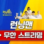 SBS Running Man