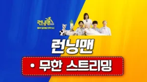 SBS Running Man