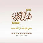 Sharjah Radio Quran
