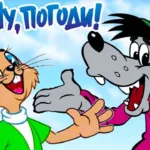 Soviet Toons: Ну, погоди!