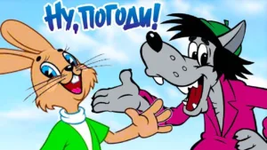 Soviet Toons: Ну, погоди!
