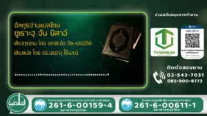 TV Muslim Thailand
