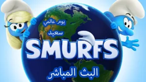 The Smurfs: السنافر