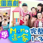 momokids親子台: 1