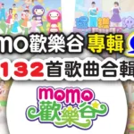 momokids親子台: 2