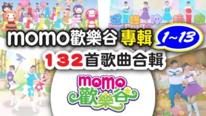 momokids親子台: 2