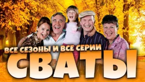 Кино Добряк: Сваты и Байки Митяя