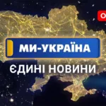 Ми – Україна
