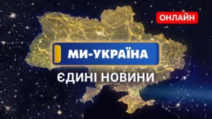 Ми – Україна