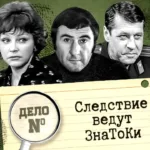 Советское телевидение. ГОСТЕЛЕРАДИОФОНД: Следствие ведут ЗнаТоКи