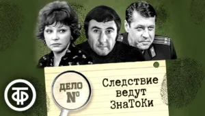 Советское телевидение. ГОСТЕЛЕРАДИОФОНД: Следствие ведут ЗнаТоКи