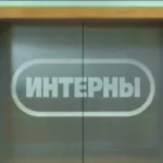 ТНТ