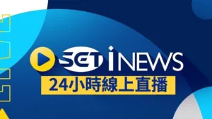 三立iNEWS