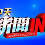 中天電視