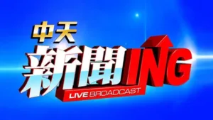 中天電視