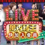 中視經典綜藝