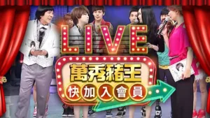 中視經典綜藝