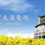 大愛電視 Tzu Chi DaAiVideo 1