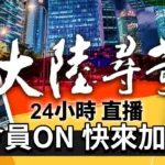 大陸尋奇