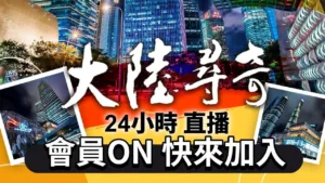 大陸尋奇