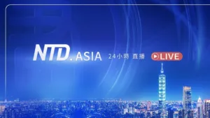 新唐人亞太電視台NTDAPTV