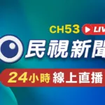 民視新聞網 Formosa TV