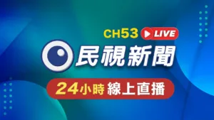 民視新聞網 Formosa TV