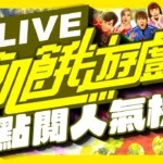飢餓遊戲 Hunger Games