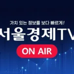 서울경제TV