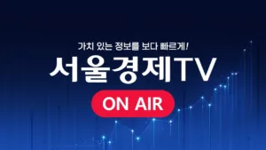 서울경제TV