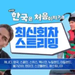 어서와 한국은 처음이지