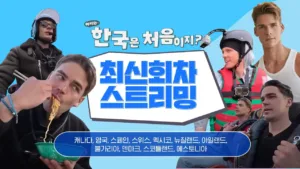 어서와 한국은 처음이지