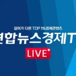 연합뉴스경제TV