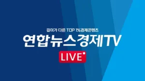 연합뉴스경제TV
