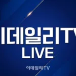 이데일리TV