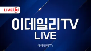 이데일리TV